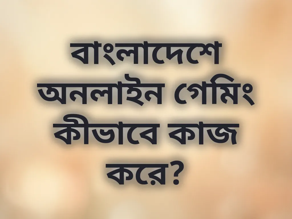 বাংলাদেশে অনলাইন গেমিং নির্দেশিকা