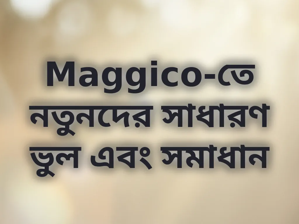 সাধারণ ভুল এবং সমাধান