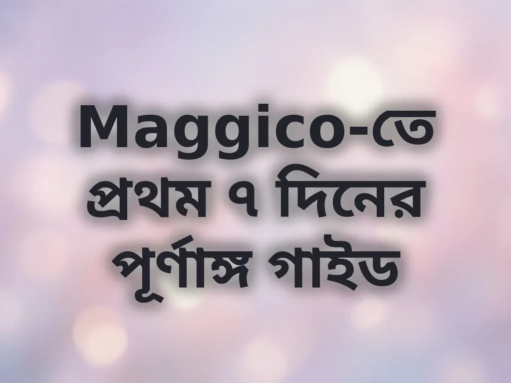 প্রথম সপ্তাহের গাইড